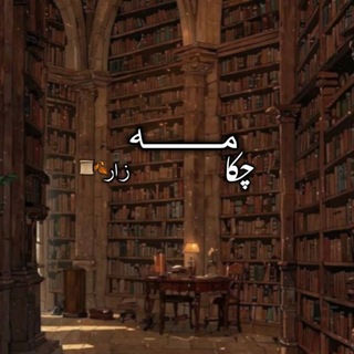 Telegram profile photo for چـکـامـهـ زار 🌘📜