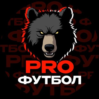 Telegram profile photo for Pro Футбол