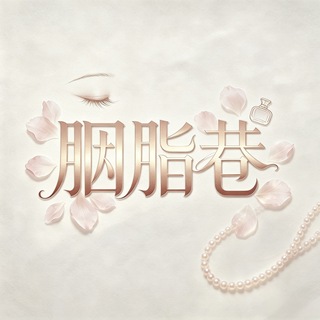 Telegram group profile photo for 胭脂巷情报处