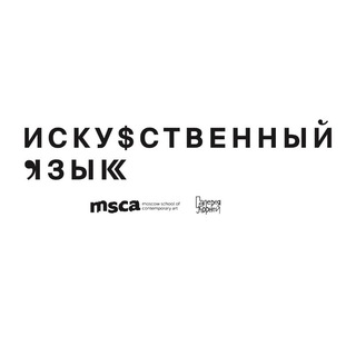 Telegram profile photo for Проект "Искусственный язык"