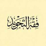 Telegram profile photo for فقه التجويد - أبو أسامة يامن براني