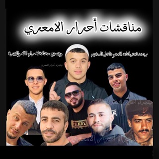 Telegram profile photo for مناقشات أحرار الامعري