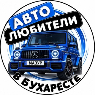 Telegram profile photo for Автолюбители в Бухаресте 🚘🇺🇦🇹🇩