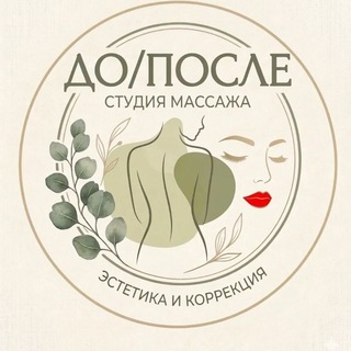 Telegram profile photo for Студия эстетики лица и тела "До/После"