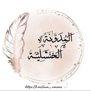 Telegram profile photo for ༺ الـمُدَوَّنَـةُ الـخَنْشْـلِيَّــــةُ ༻