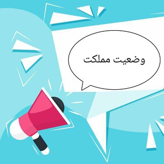 Telegram profile photo for وضعیت مملکت