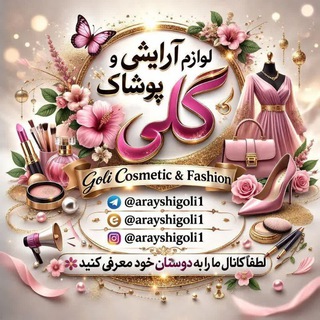 Telegram profile photo for لوازم آرایشی وپوشاک گلی🍀