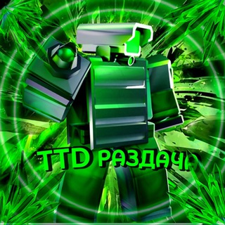 Telegram profile photo for TTD РАЗДАЧА & BS