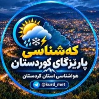 Telegram profile photo for هواشناسی استان کردستان