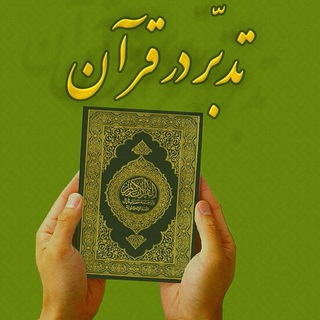 Telegram profile photo for کانال تدبر در کتاب زندگی