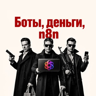 Telegram profile photo for Боты, деньги, n8n