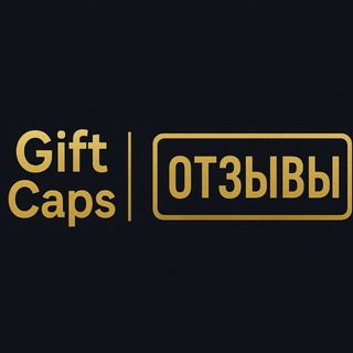 Telegram profile photo for Gift Caps | Отзывы
