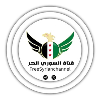Telegram profile photo for قناة السوري الحر
