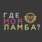 Telegram profile photo for 🐵 ГДЕ МОЯ ЛАМБА? ®
