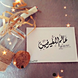 Telegram profile photo for #عــالــم الــمــطــيــرفــيــن