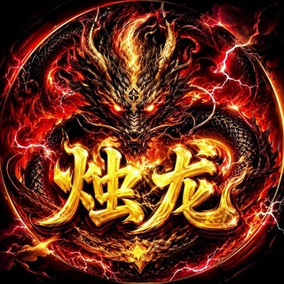 Telegram profile photo for 钻石娱乐播报(烛龙版)