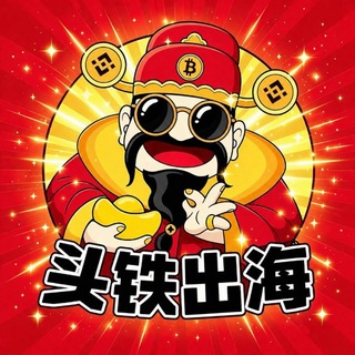 Telegram profile photo for 【BTC.cc冠名】头铁出海 项目资源交流3群