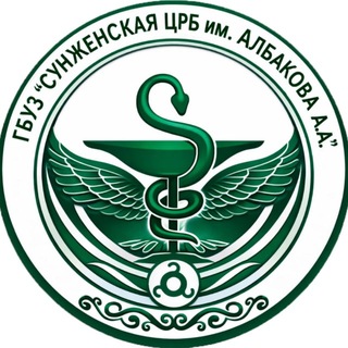 Telegram profile photo for ГБУЗ"Сунженская центральная районная больница им. А. А. Албакова"👩⚕