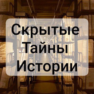 Telegram profile photo for Скрытые тайны Истории