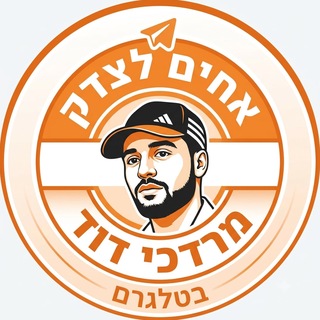 Telegram profile photo for אחים לצדק - מרדכי דוד - ערוץ רשמי