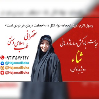 Telegram profile photo for کانال حجامت درمانی ثنا با مدیریت سرکار خانم بکاء