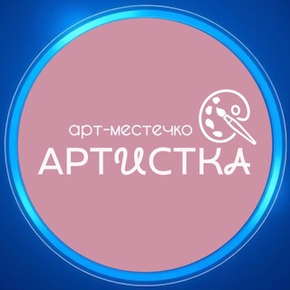 Telegram profile photo for 🎨 АРТИСТКА_ру • Савина Анна