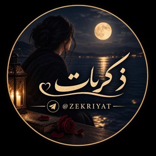 Telegram profile photo for 💞خَُِاطًَِرًِهًٍ هًَُا 📝 تَِرْجَُِمًٍَه هًٍُِا💞