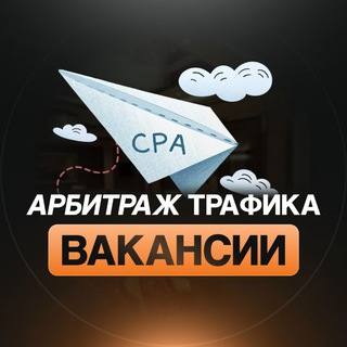 Telegram profile photo for Арбитраж Вакансии
