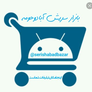 Telegram profile photo for بازار سریش اباد وحومه💰💰