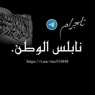 Telegram profile photo for نابلس ألوطن 🖤🔥