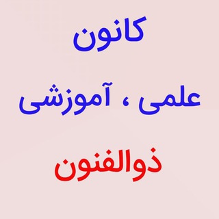 Telegram profile photo for کانون علمی آموزشی ذوالفنون