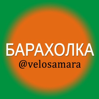 Telegram group profile photo for ВелоСамарская барахолка