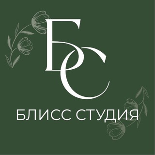 Telegram profile photo for БЛИСС СТУДИЯ