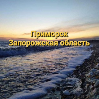 Telegram group profile photo for Туризм, сервис, услуги в Приморске (Запорожская область) ❤️
