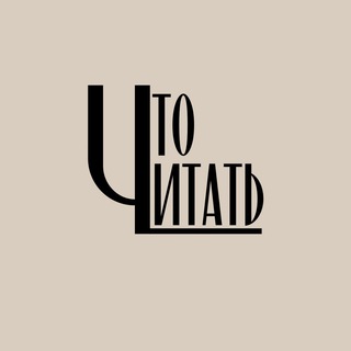 Telegram profile photo for что читать