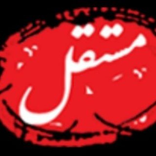 Telegram profile photo for پایگاه خبری مستقلآنلاین
