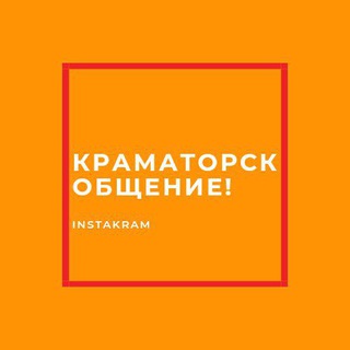 Telegram profile photo for КРАМАТОРСК ОБЩЕНИЕ! 🇺🇦