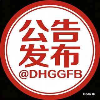 Telegram profile photo for 公告发布 @DHGGFB 官方频道