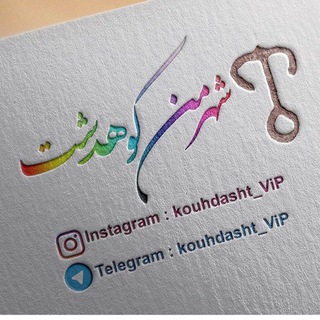 Telegram profile photo for ❤️شهر من كوهدشت❤️