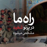 Telegram profile photo for شهید بشیم صلوات