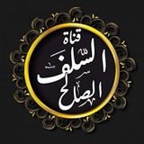Telegram profile photo for فضائل السلف