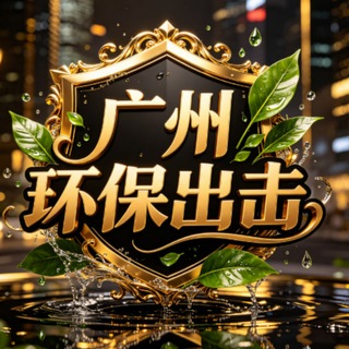 Telegram profile photo for 广州环保出击小组