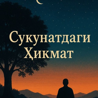Telegram profile photo for Сукунатдаги Ҳикмат🌙