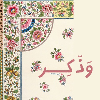 Telegram profile photo for وَذّكِر