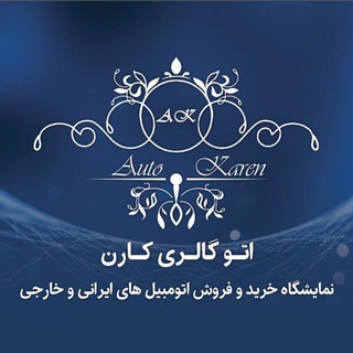 Telegram profile photo for اتوگالری کارن