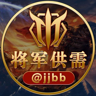 Telegram profile photo for 📣将军供需10u一条@JJBB