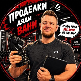 Telegram profile photo for Проделки дяди Вани