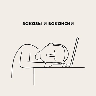 Telegram profile photo for ЗАКАЗЫ И ВАКАНСИИ | ФРИЛАНС | ЧАТ