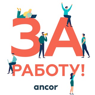 Telegram profile photo for За Работу! | Вакансии | Поиск работы