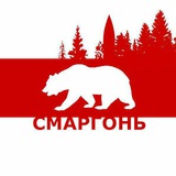Telegram profile photo for Смаргонь 🐻